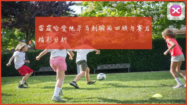 雷霆哈登绝杀马刺瞬间回顾与赛后精彩分析