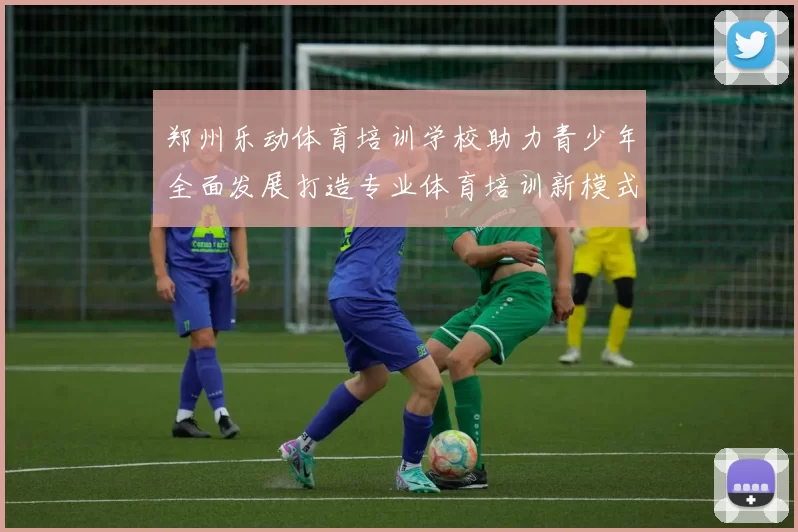 郑州乐动体育培训学校助力青少年全面发展打造专业体育培训新模式