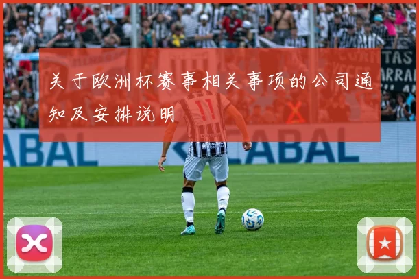 关于欧洲杯赛事相关事项的公司通知及安排说明