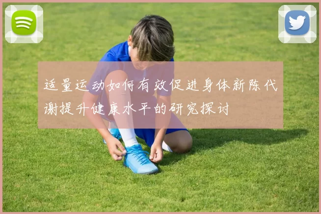 适量运动如何有效促进身体新陈代谢提升健康水平的研究探讨