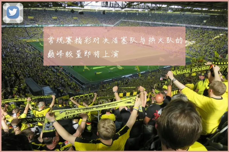 常规赛精彩对决活塞队与热火队的巅峰较量即将上演